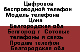 Цифровой беспроводной телефон › Модель телефона ­ PANASONIC › Цена ­ 1 400 - Белгородская обл., Белгород г. Сотовые телефоны и связь » Продам телефон   . Белгородская обл.